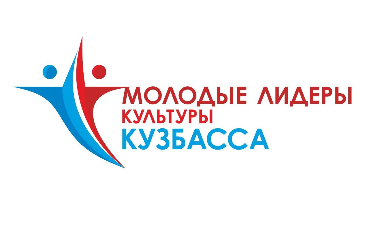 В регионе завершился конкурс управленческих проектов «Молодые лидеры культуры Кузбасса» В регионе завершился конкурс управленческих проектов «Молодые лидеры культуры Кузбасса»