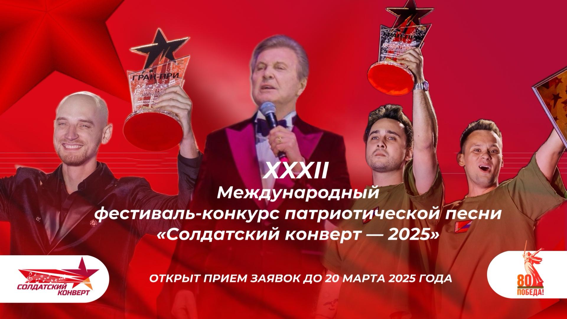 XXXII Международный фестиваль-конкурс патриотической песни «Солдатский конверт-2025» XXXII Международный фестиваль-конкурс патриотической песни «Солдатский конверт-2025»