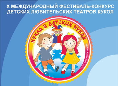 1 июня в 12:00, в День защиты детей, в Новокузнецком драматическом театре состоится открытие X международного фестиваля «Кукла в детских руках» 1 июня в 12:00, в День защиты детей, в Новокузнецком драматическом театре состоится открытие X международного фестиваля «Кукла в детских руках»