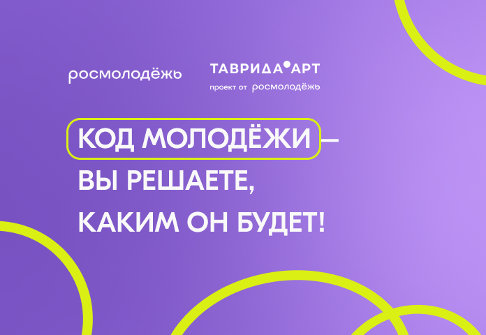 «Код молодёжи»: Росмолодёжь запускает сбор заявок на проект по созданию уникального визуального стиля нового поколения «Код молодёжи»: Росмолодёжь запускает сбор заявок на проект по созданию уникального визуального стиля нового поколения