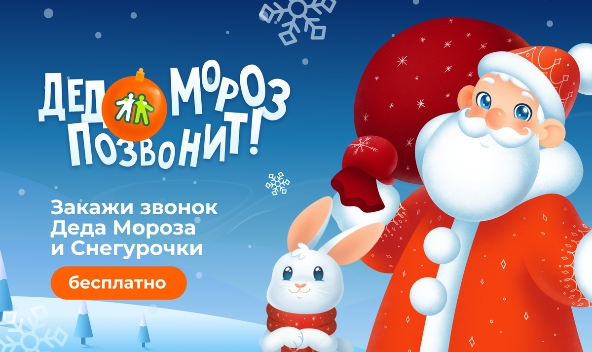 Закажите бесплатный звонок от Деда Мороза или Снегурочки и подарите счастье своему ребенку Закажите бесплатный звонок от Деда Мороза или Снегурочки и подарите счастье своему ребенку