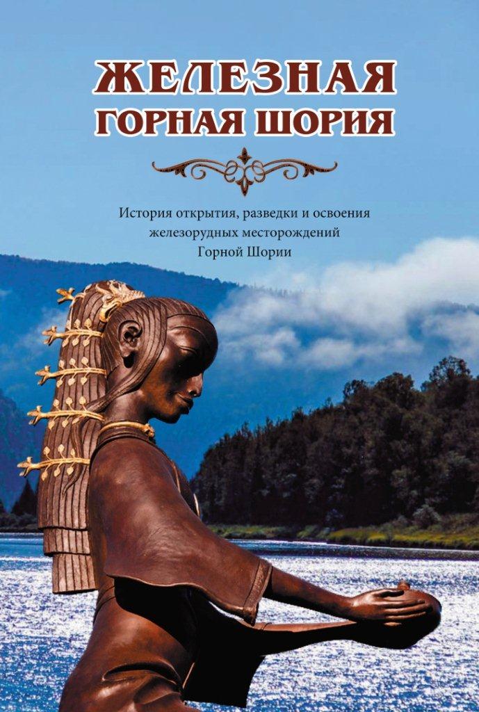 9 июля в 16.00 в «Кузбасском центре искусств» состоится презентация книги члена Союза писателей России Александра Смышляева «Железная Горная Шория» 9 июля в 16.00 в «Кузбасском центре искусств» состоится презентация книги члена Союза писателей России Александра Смышляева «Железная Горная Шория»