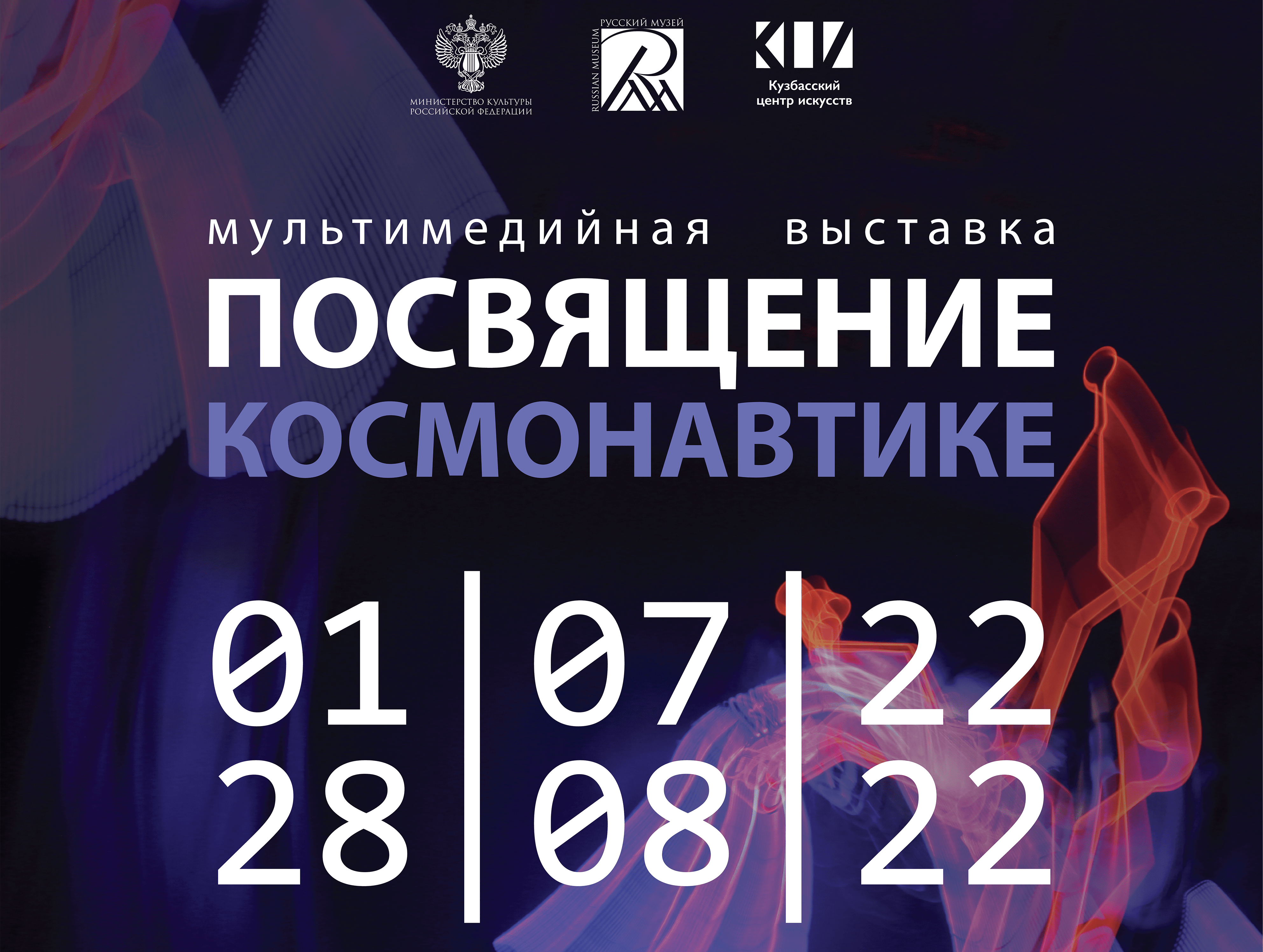 Любители космоса смогут побывать на мультимедийной выставке Филиала Русского музея в городе Кемерово «Посвящение космонавтике» Любители космоса смогут побывать на мультимедийной выставке Филиала Русского музея в городе Кемерово «Посвящение космонавтике»