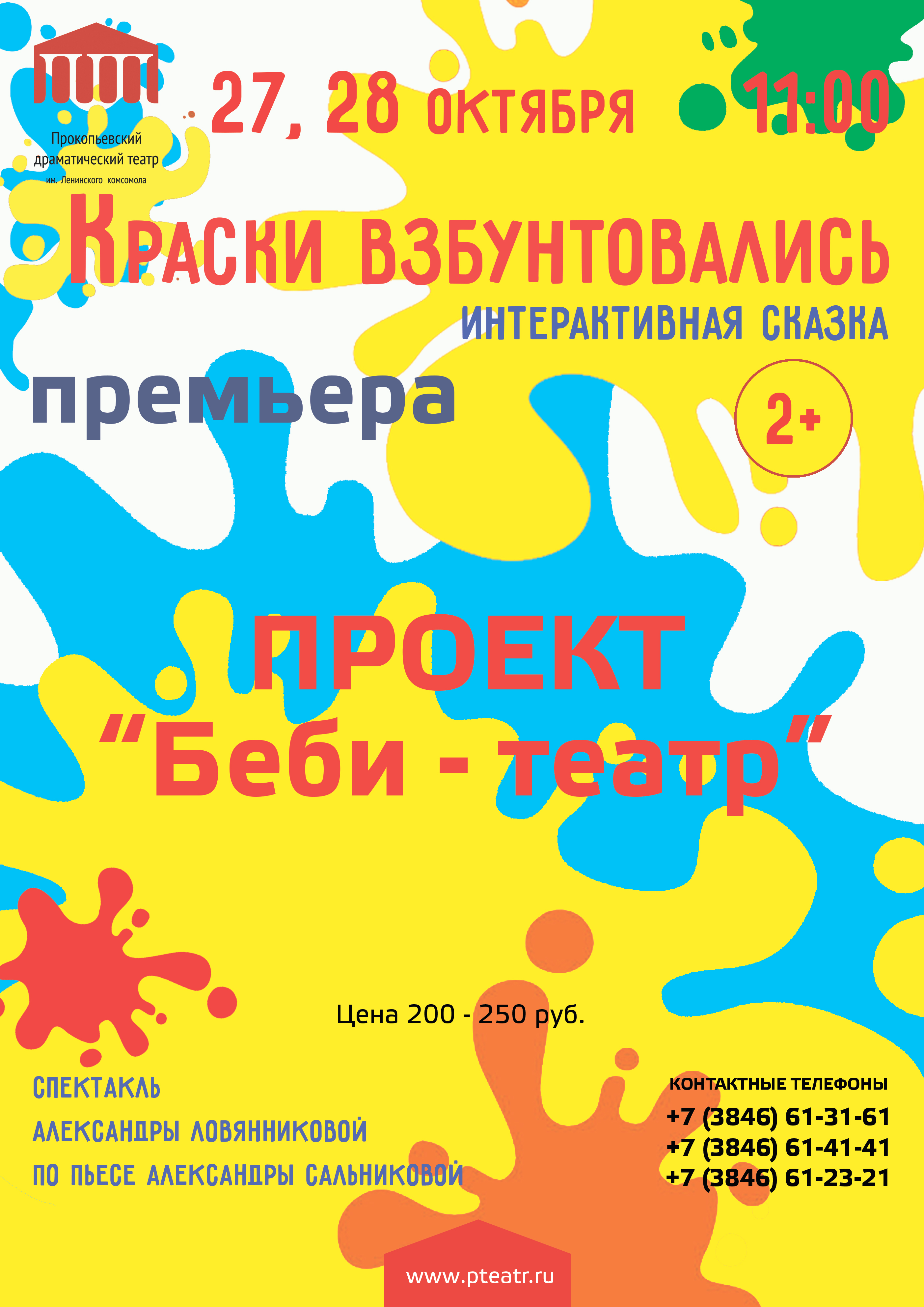 «Бэби-театр», «Краски взбунтовались» «Бэби-театр», «Краски взбунтовались»