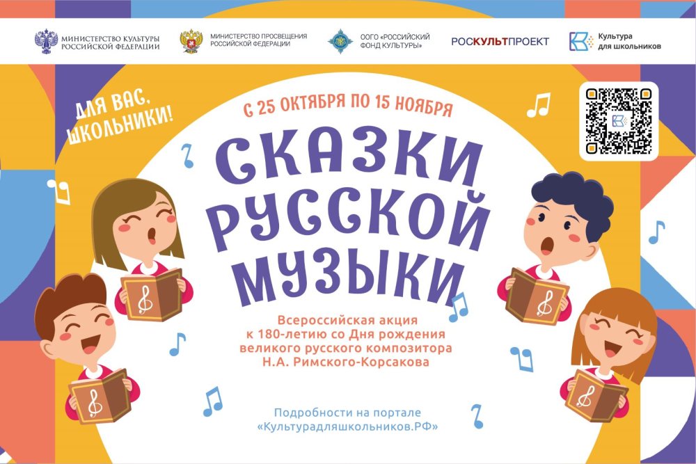 Всероссийская акция «Сказки русской музыки» к 180-летию со Дня рождения Н.А.Римского-Корсакова Всероссийская акция «Сказки русской музыки» к 180-летию со Дня рождения Н.А.Римского-Корсакова