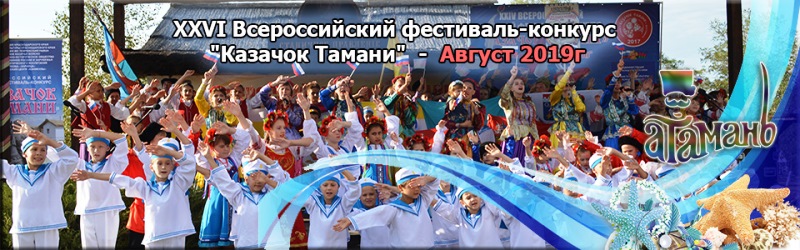 XXVI Всероссийский фестиваль-конкурс «Казачок Тамани» состоится с 17 по 27 августа в Краснодарском крае, поселке Веселовка Новотаманского сельского поселения XXVI Всероссийский фестиваль-конкурс «Казачок Тамани» состоится с 17 по 27 августа в Краснодарском крае, поселке Веселовка Новотаманского сельского поселения