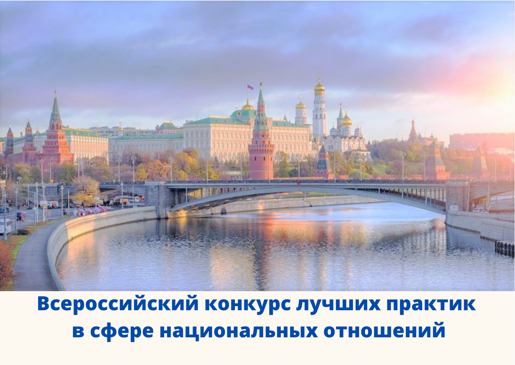 Продолжается приём заявок на участие в VI Всероссийском конкурсе лучших практик в сфере национальных отношений Продолжается приём заявок на участие в VI Всероссийском конкурсе лучших практик в сфере национальных отношений
