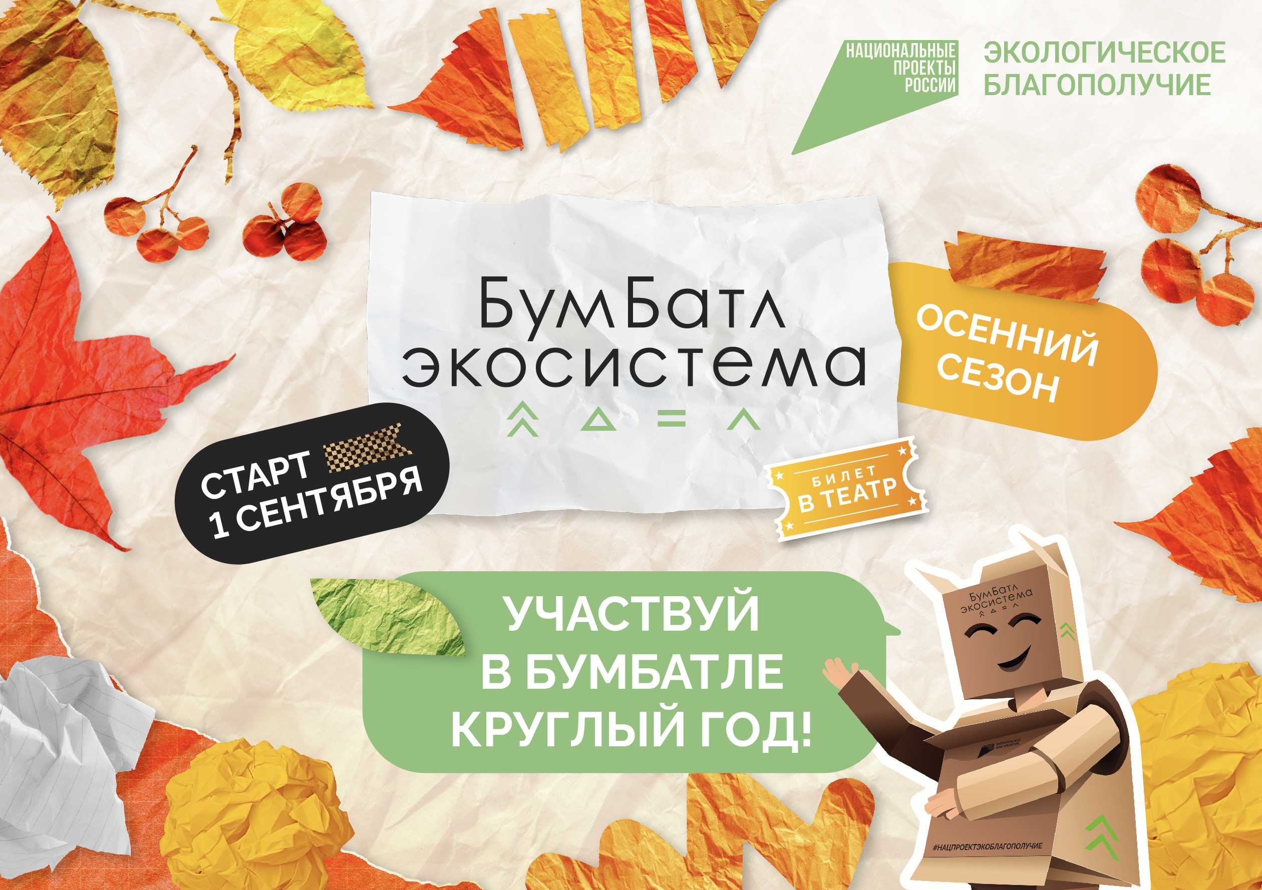 Стартует осенний сезон акции по сбору макулатуры «БумБатл» Стартует осенний сезон акции по сбору макулатуры «БумБатл»