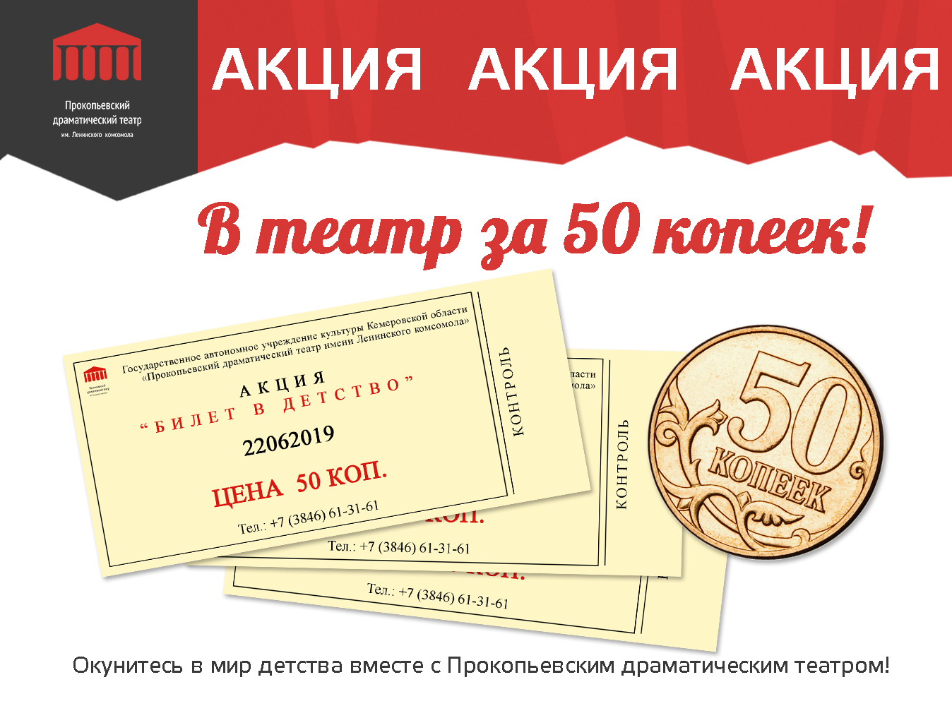22 июня в Прокопьевском драматическом театре им. Ленинского комсомола пройдет акция «Билет в детство». 22 июня в Прокопьевском драматическом театре им. Ленинского комсомола пройдет акция «Билет в детство».