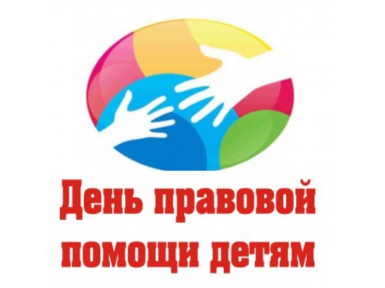Кузбассовцы смогут поучаствовать в акции «День правовой помощи детям» Кузбассовцы смогут поучаствовать в акции «День правовой помощи детям»