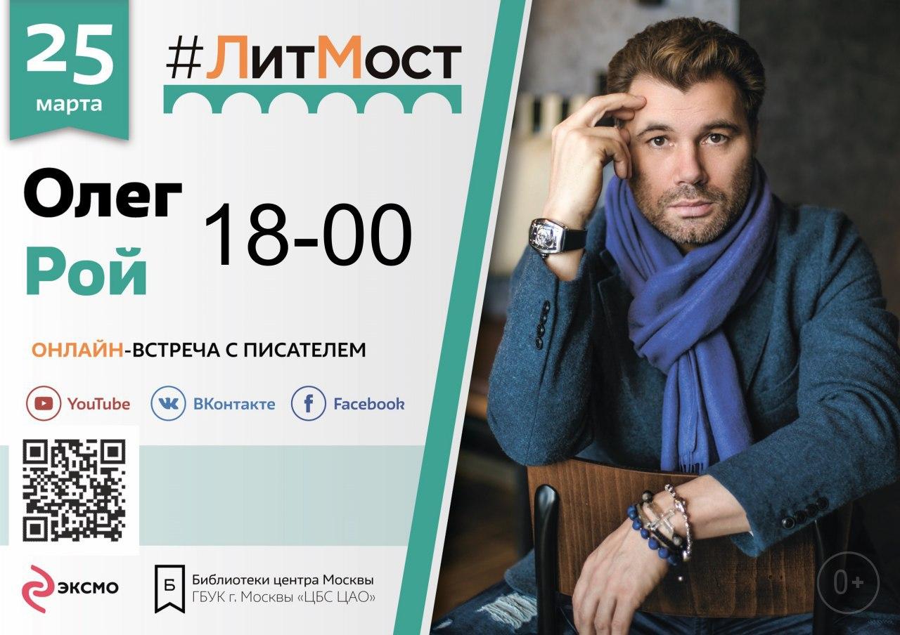 Виртуальная встреча с писателем: кузбассовцы пообщаются с Олегом Роем Виртуальная встреча с писателем: кузбассовцы пообщаются с Олегом Роем