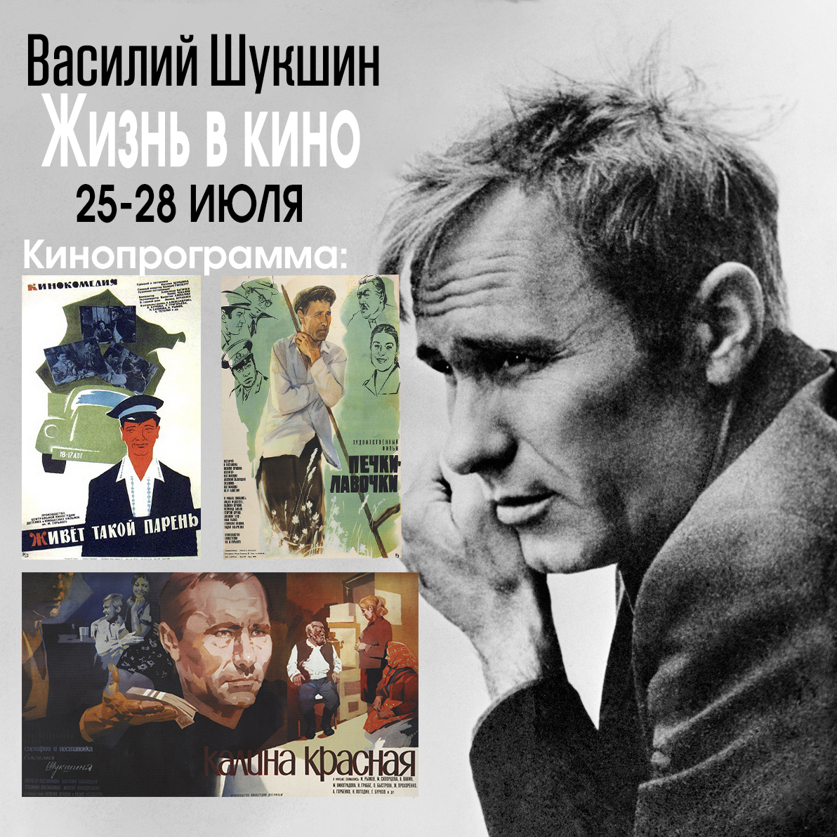 С 25 по 28 июля в муниципальных учреждениях культуры и кино Кузбасса состоятся показы режиссёрских работ В.М. Шукшина в рамках ежегодной кинопрограммы «Василий Шукшин: жизнь в кино». С 25 по 28 июля в муниципальных учреждениях культуры и кино Кузбасса состоятся показы режиссёрских работ В.М. Шукшина в рамках ежегодной кинопрограммы «Василий Шукшин: жизнь в кино».