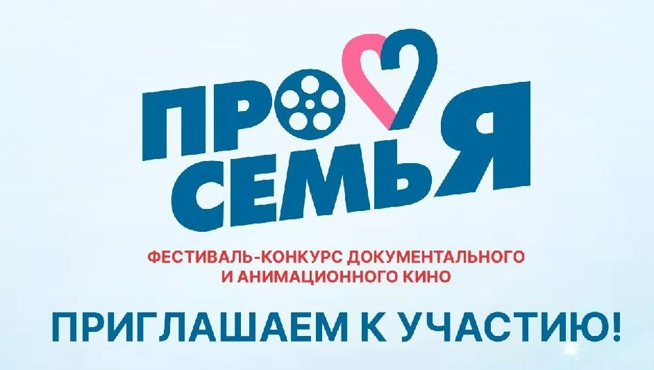 В Кузбассе стартовал региональный фестиваль-конкурс документального кино и анимации «ПроСемья» В Кузбассе стартовал региональный фестиваль-конкурс документального кино и анимации «ПроСемья»