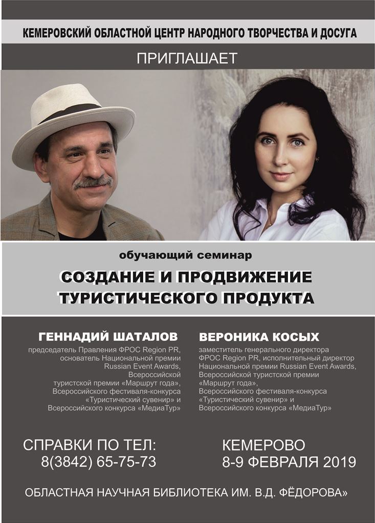 Региональный семинар «Создание и продвижение туристического продукта» Региональный семинар «Создание и продвижение туристического продукта»
