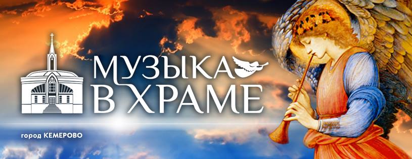 Проект «Музыка в храме» продолжается Проект «Музыка в храме» продолжается