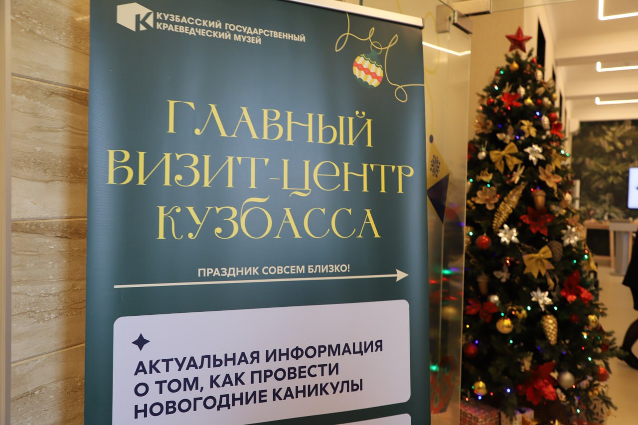 В Кузбассе торжественно откроют новогодние визит-центры В Кузбассе торжественно откроют новогодние визит-центры