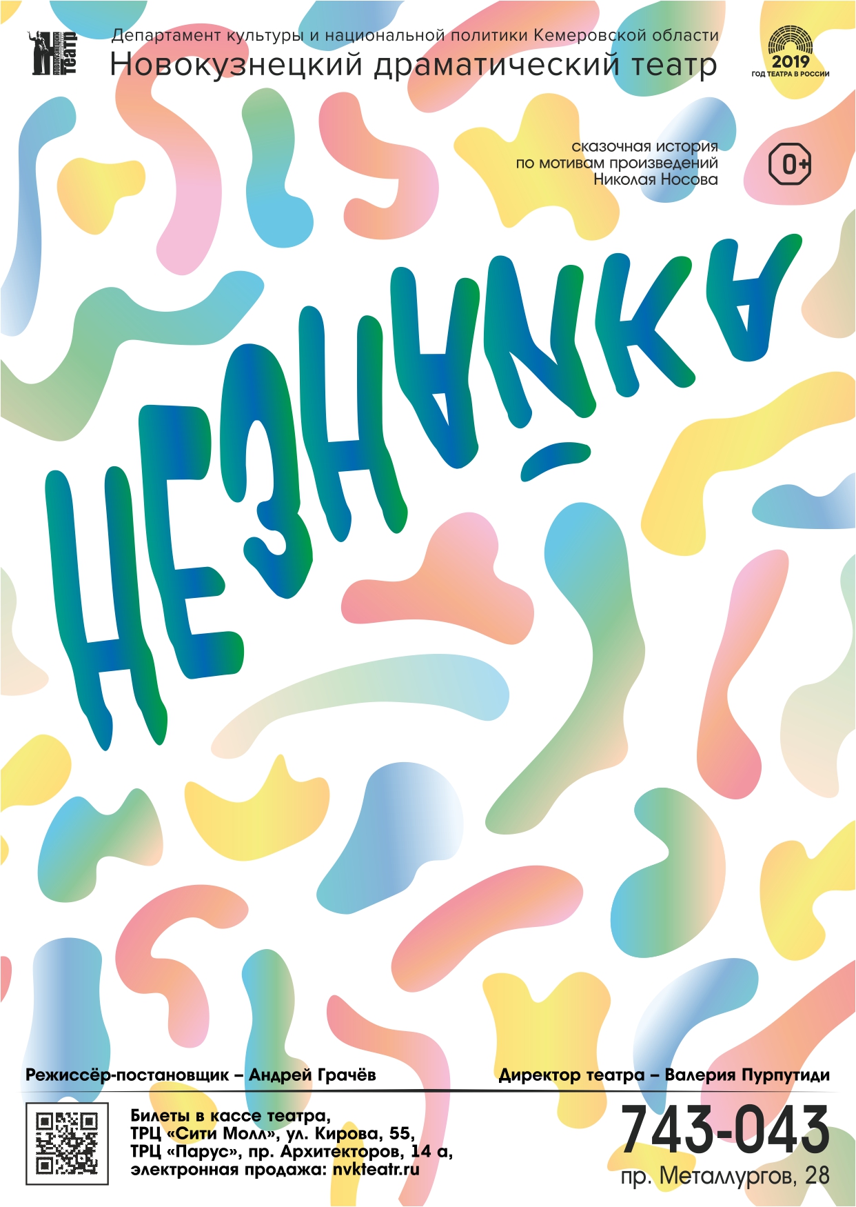 На сцене Новокузнецкого драматического театра состоится премьера спектакля «Незнайка», в постановке режиссера Андрея Грачева На сцене Новокузнецкого драматического театра состоится премьера спектакля «Незнайка», в постановке режиссера Андрея Грачева