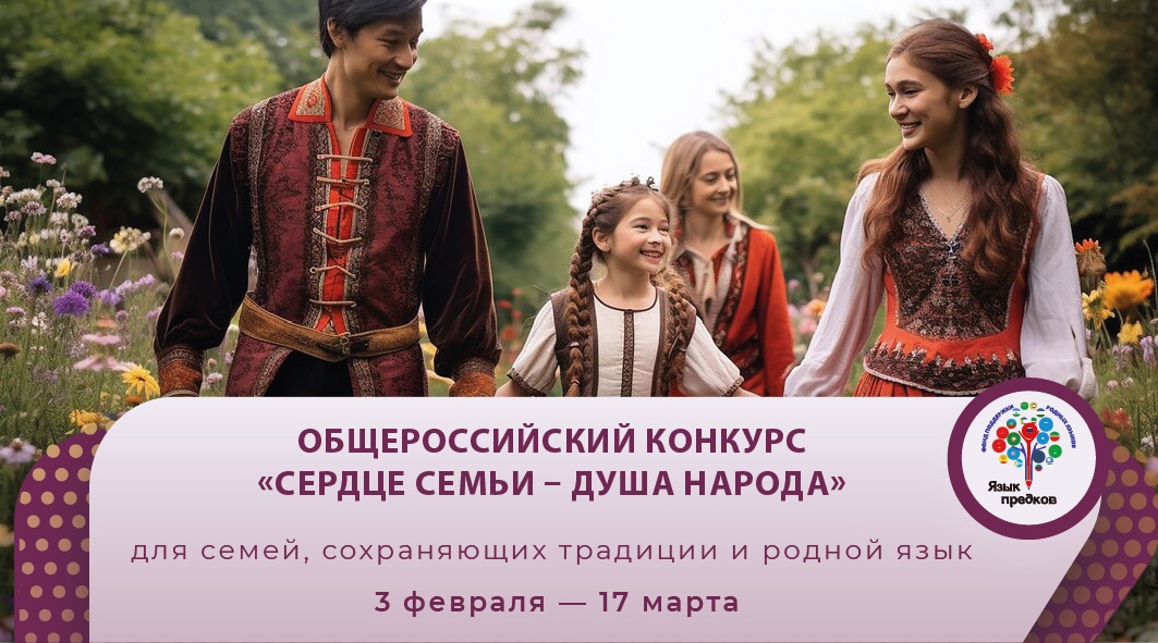 В поддержку семейных ценностей Фонд «Язык предков» проводит Общероссийский конкурс «Сердце семьи – душа народа» для семей, сохраняющих традиции и родной язык В поддержку семейных ценностей Фонд «Язык предков» проводит Общероссийский конкурс «Сердце семьи – душа народа» для семей, сохраняющих традиции и родной язык