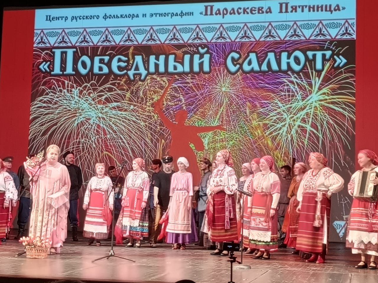 Коллектив Центра русского фольклора и этнографии «Параскева Пятница» провел фолк-Гала-концерт «Победный салют» Коллектив Центра русского фольклора и этнографии «Параскева Пятница» провел фолк-Гала-концерт «Победный салют»