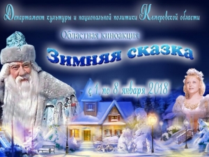 Областная киноакция «Зимняя сказка» Областная киноакция «Зимняя сказка»