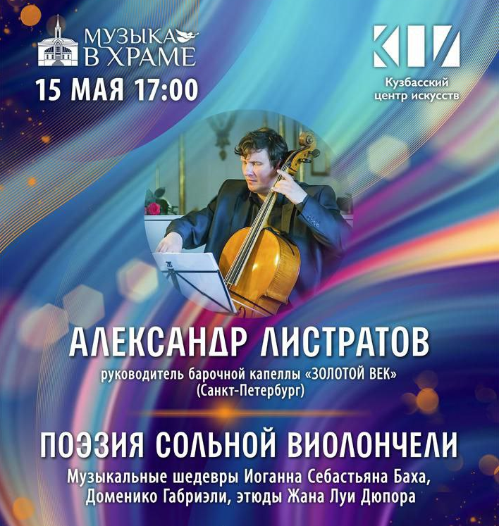 Концерт «Поэзия сольной виолончели» в рамках проекта «Музыка в храме» Концерт «Поэзия сольной виолончели» в рамках проекта «Музыка в храме»