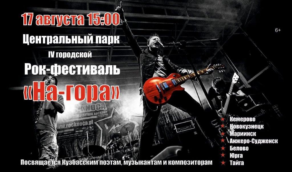 17 августа в Центральном парке Анжеро-Судженского городского округа пройдет IV городской открытый рок-фестиваль «На-гора!» 17 августа в Центральном парке Анжеро-Судженского городского округа пройдет IV городской открытый рок-фестиваль «На-гора!»