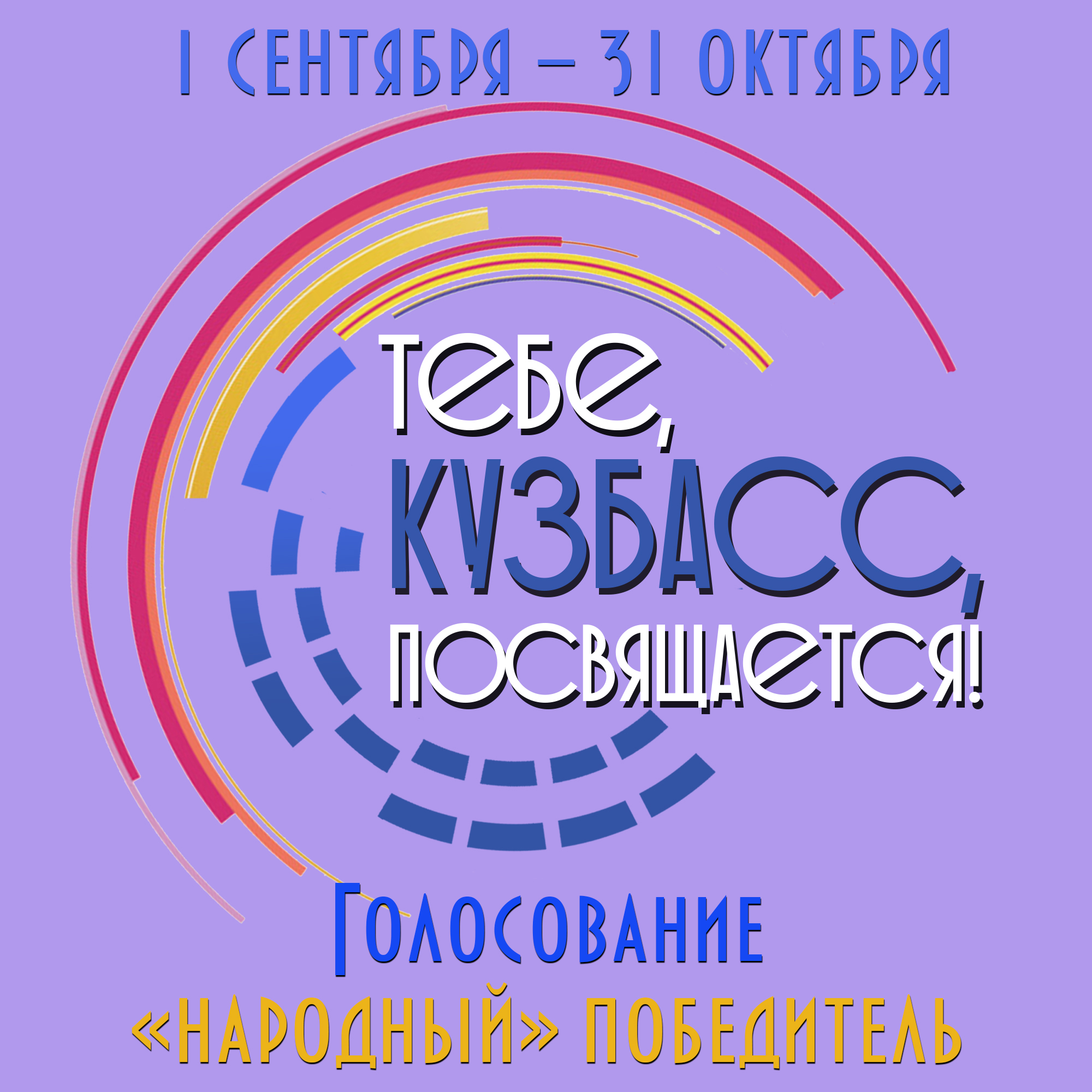 Продолжается голосование за лучший видеоролик кинопроекта «Тебе, Кузбасс, посвящается!» Продолжается голосование за лучший видеоролик кинопроекта «Тебе, Кузбасс, посвящается!»