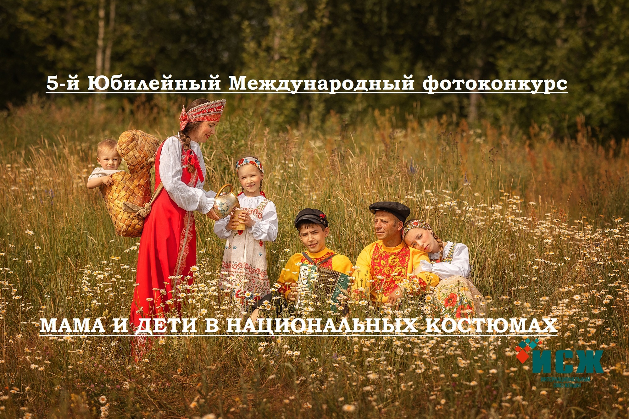 Продолжается прием заявок на 5-й юбилейный Международный фотоконкурс «Мама и дети в национальных костюмах» Продолжается прием заявок на 5-й юбилейный Международный фотоконкурс «Мама и дети в национальных костюмах»