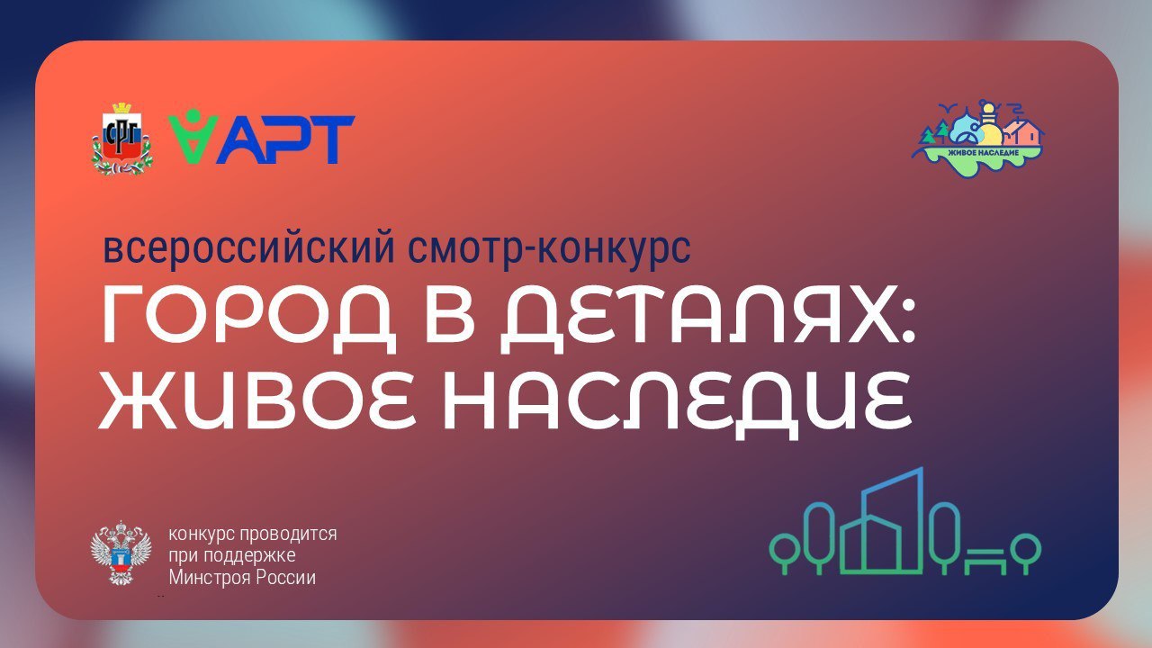 Кузбассовцы могут стать участниками Всероссийского конкурса «Город в деталях: живое наследие» Кузбассовцы могут стать участниками Всероссийского конкурса «Город в деталях: живое наследие»
