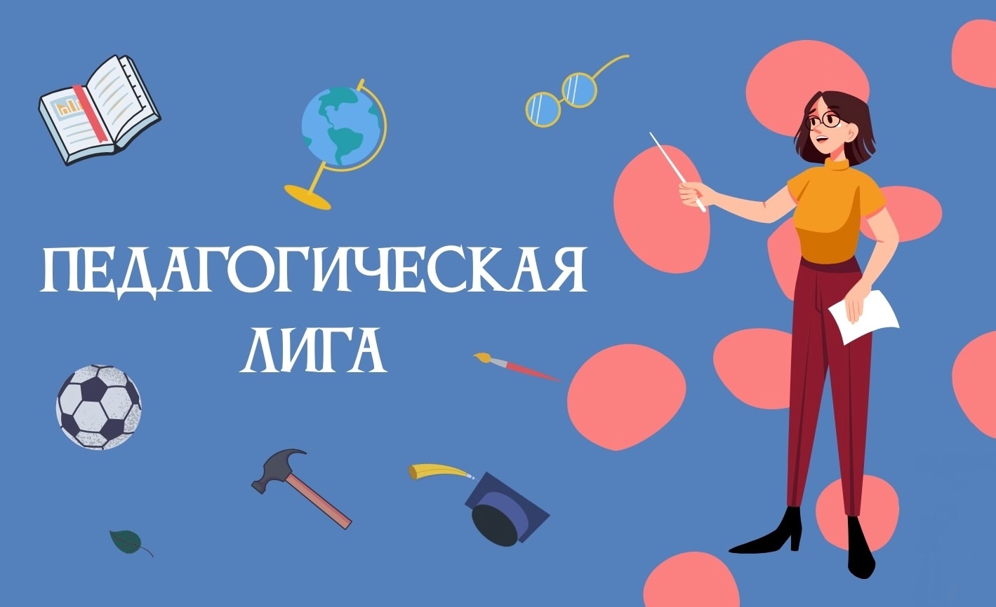 Приглашаем участвовать в национальном конкурсе «Педагогическая лига: преподавание предметной области «Искусство» Приглашаем участвовать в национальном конкурсе «Педагогическая лига: преподавание предметной области «Искусство»