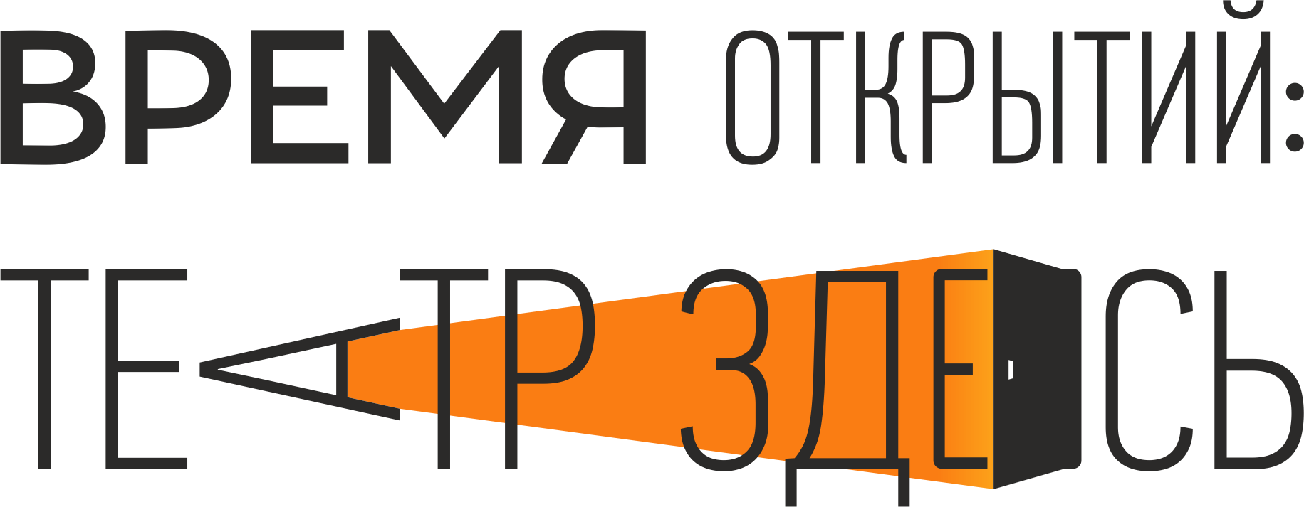 В Кузбассе стартует новый театральный сезон под общим слоганом «Время открытий: Театр здесь»! В Кузбассе стартует новый театральный сезон под общим слоганом «Время открытий: Театр здесь»!