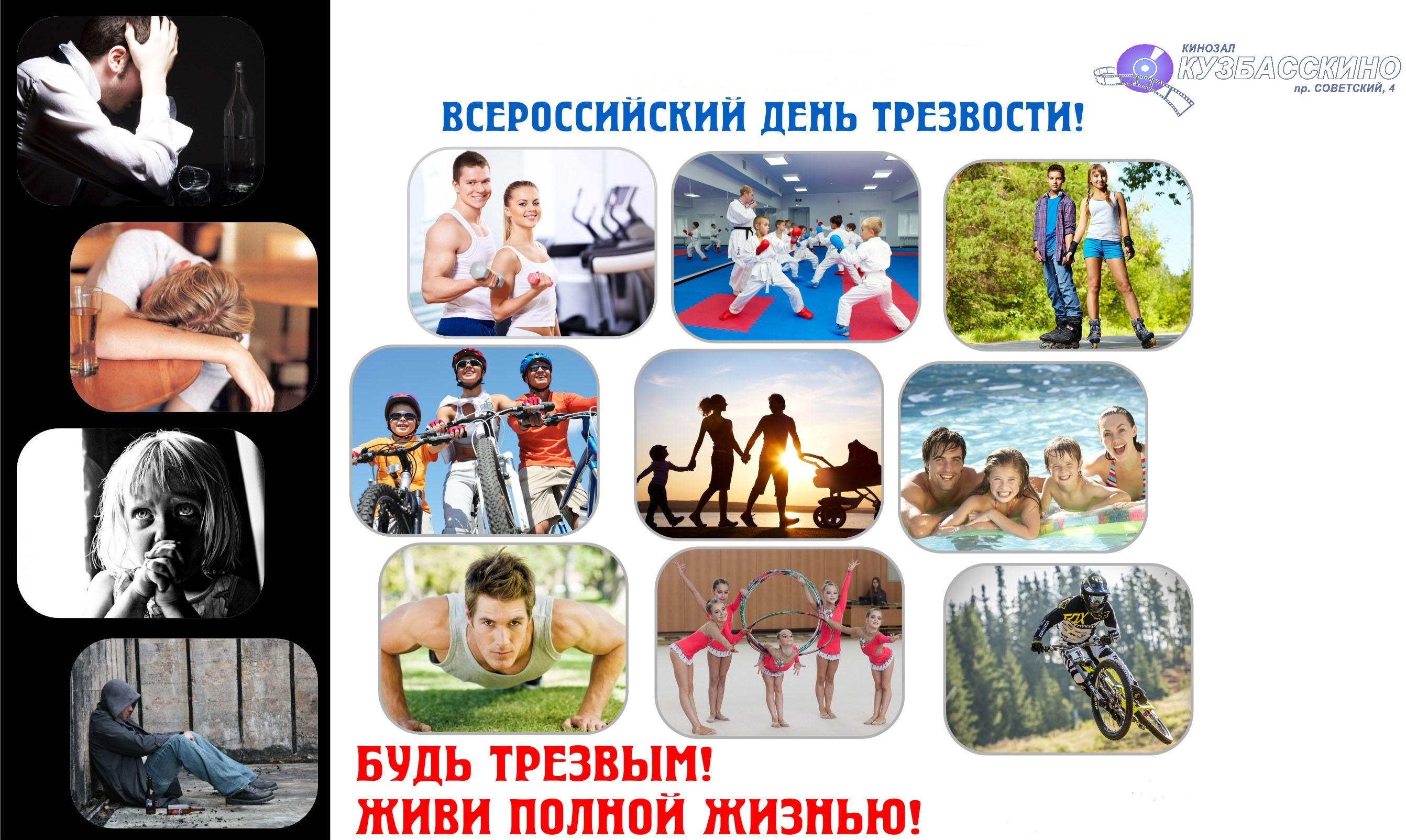 В Кузбасскино пройдет киноконференция в рамках Всероссийского Дня трезвости В Кузбасскино пройдет киноконференция в рамках Всероссийского Дня трезвости