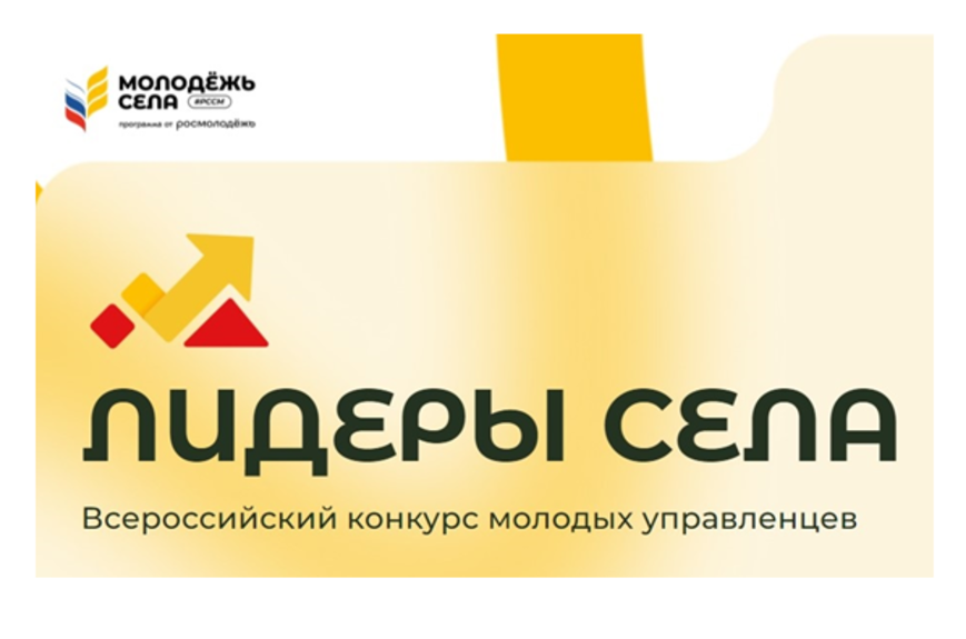 Официальный старт Всероссийского конкурса «Лидеры села – 2025» дан в Общественной палате РФ Официальный старт Всероссийского конкурса «Лидеры села – 2025» дан в Общественной палате РФ