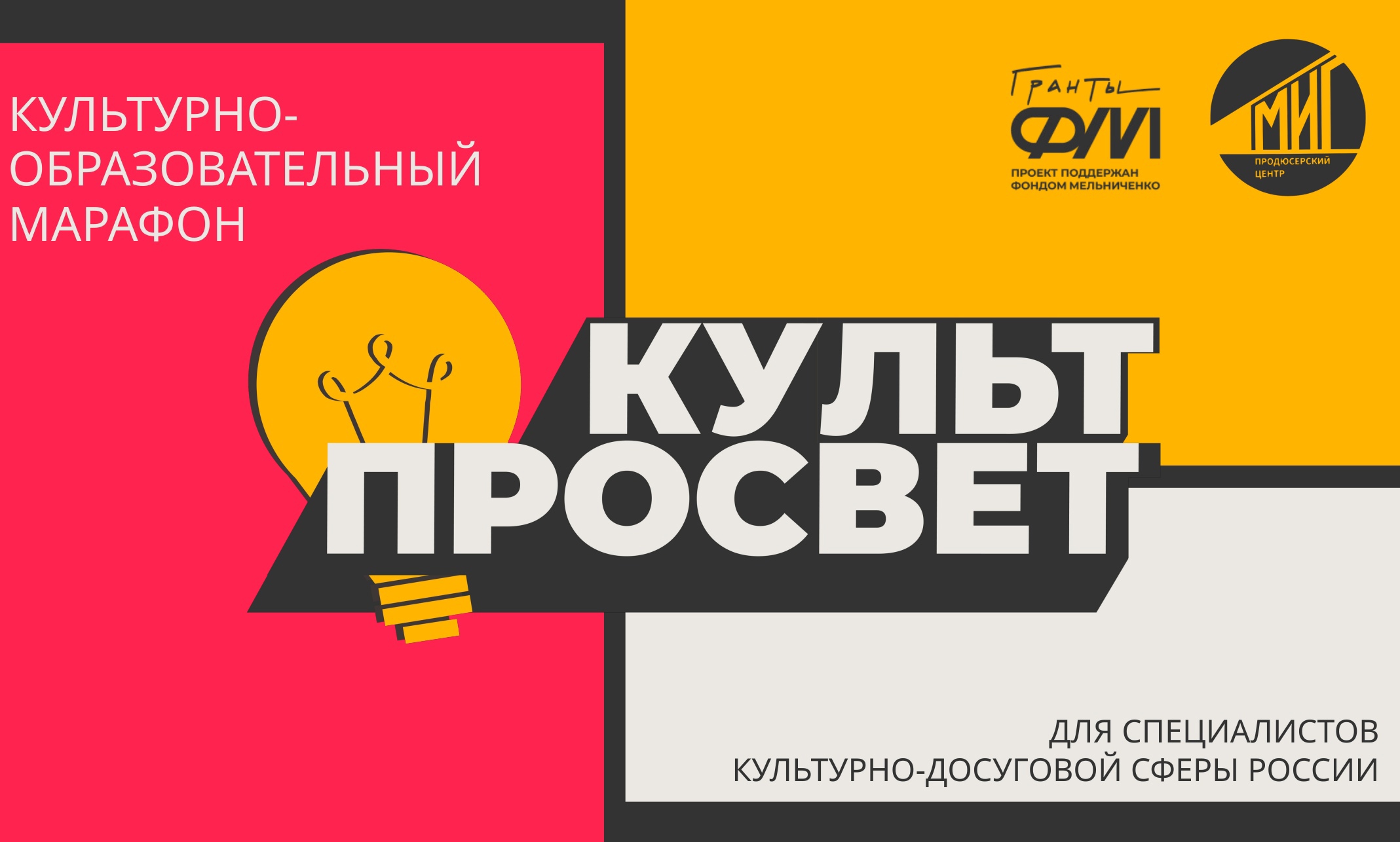 Сотрудников Домов культуры Кузбасса приглашают к участию в культурно-образовательном марафоне «КультПросвет» Сотрудников Домов культуры Кузбасса приглашают к участию в культурно-образовательном марафоне «КультПросвет»