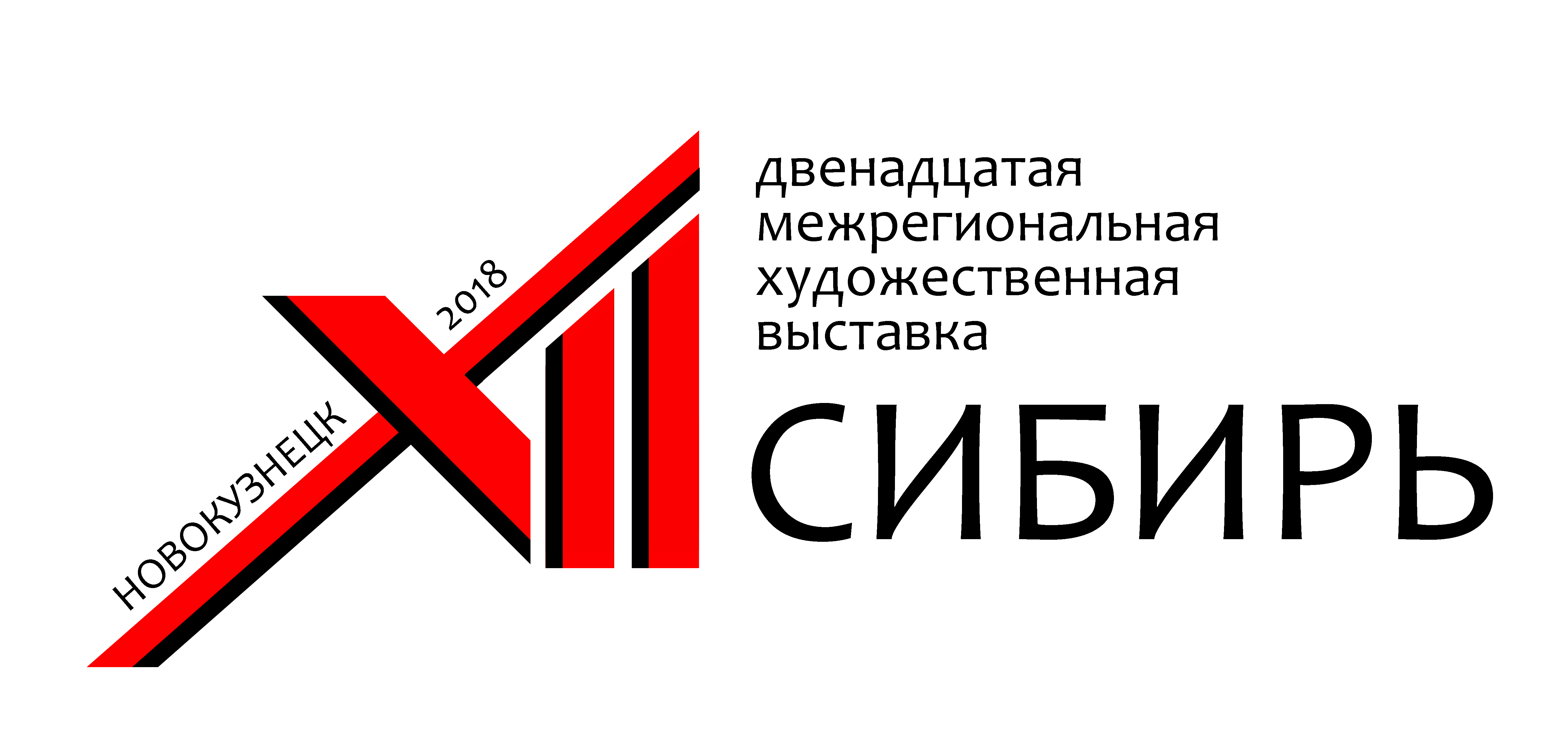 Студенты Художественного колледжа посетят выставку Сибирь 12 в Новокузнецке Студенты Художественного колледжа посетят выставку Сибирь 12 в Новокузнецке