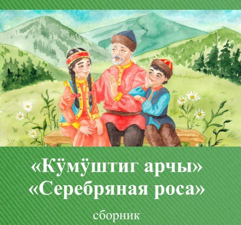 В Таштагольском районе презентуют сборник на шорском языке «Серебряная роса» В Таштагольском районе презентуют сборник на шорском языке «Серебряная роса»