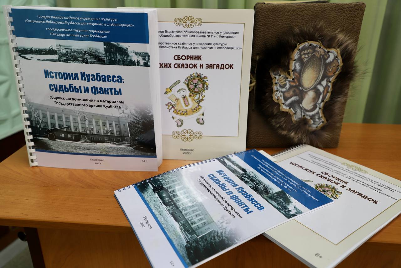 В КуZбассе состоялась презентация адаптированных изданий «Сборника шорских сказок и загадок» и «История Кузбасса: судьбы и факты» В КуZбассе состоялась презентация адаптированных изданий «Сборника шорских сказок и загадок» и «История Кузбасса: судьбы и факты»