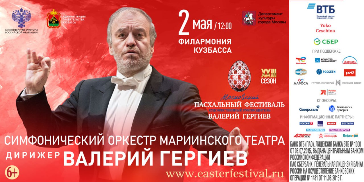 Валерий Гергиев привезет в Кузбасс XХIII Московский Пасхальный фестиваль Валерий Гергиев привезет в Кузбасс XХIII Московский Пасхальный фестиваль