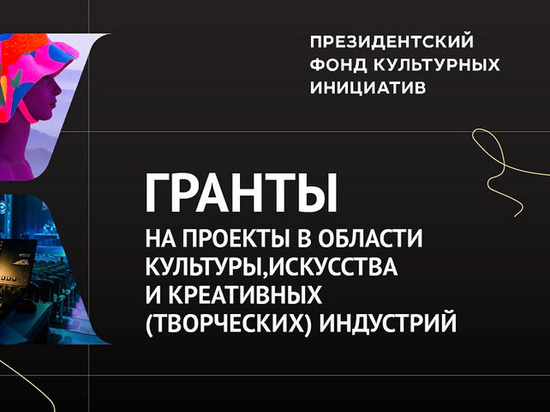 Грантовую поддержку от Президентского фонда культурных инициатив получит 21 кузбасский проект Грантовую поддержку от Президентского фонда культурных инициатив получит 21 кузбасский проект