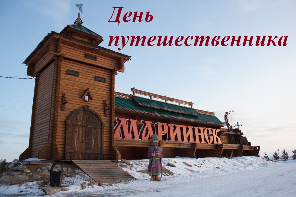 27-28 сентября в Мариинске пройдут мероприятия, посвященные празднованию Дня путешественника 27-28 сентября в Мариинске пройдут мероприятия, посвященные празднованию Дня путешественника