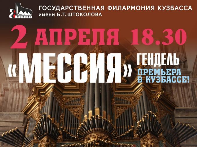 Премьера в Кузбассе! Гендель «Мессия» Премьера в Кузбассе! Гендель «Мессия»