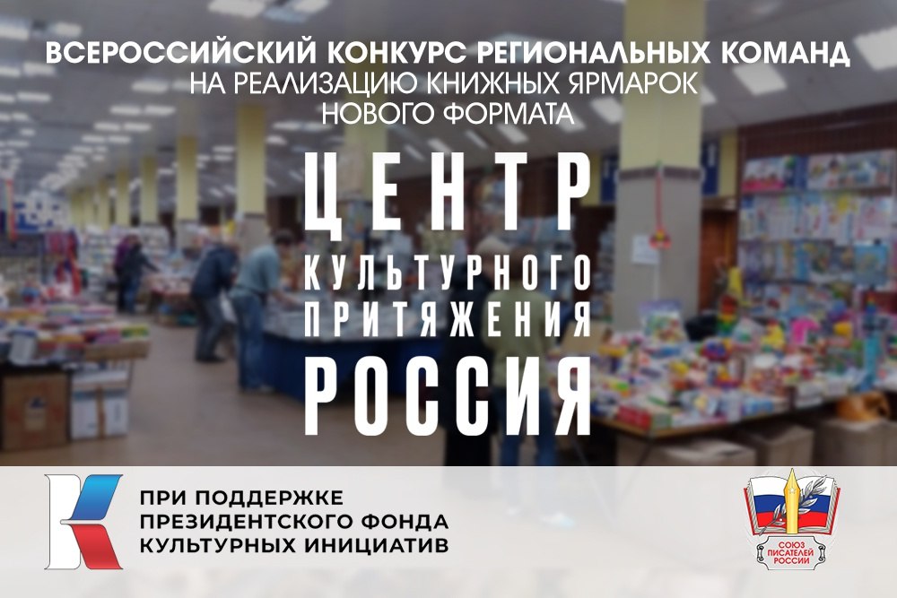 Союз писателей России объявляет приём заявок на Всероссийский конкурс региональных команд для проведения книжных ярмарок нового формата Союз писателей России объявляет приём заявок на Всероссийский конкурс региональных команд для проведения книжных ярмарок нового формата