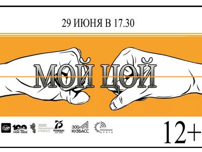 Государственная научная библиотека им.Федорова покажет спектакль «Мой Цой» Государственная научная библиотека им.Федорова покажет спектакль «Мой Цой»