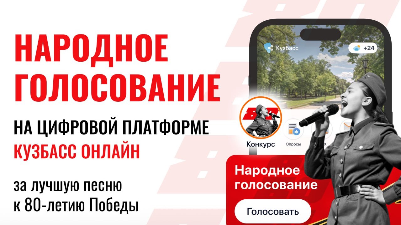 Кузбассовцы могут проголосовать за лучшего исполнителя регионального фестиваля-конкурса «Виктория. Песни Победы» Кузбассовцы могут проголосовать за лучшего исполнителя регионального фестиваля-конкурса «Виктория. Песни Победы»
