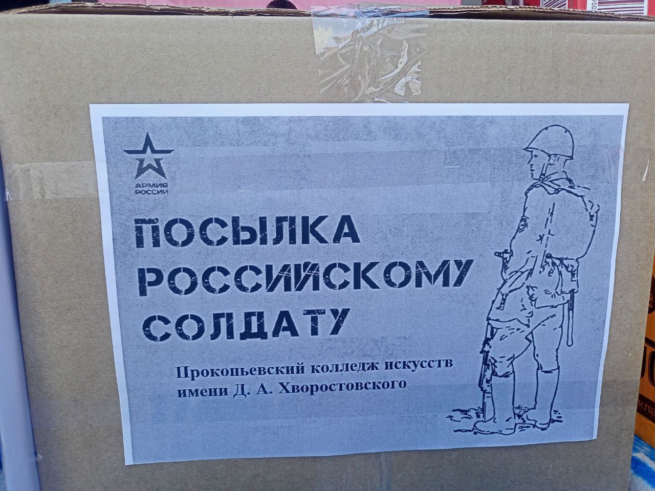 В День Защитника Отечества педагоги и студенты Прокопьевского колледжа искусств собрали посылку для бойцов, находящихся в зоне специальной военной операции В День Защитника Отечества педагоги и студенты Прокопьевского колледжа искусств собрали посылку для бойцов, находящихся в зоне специальной военной операции