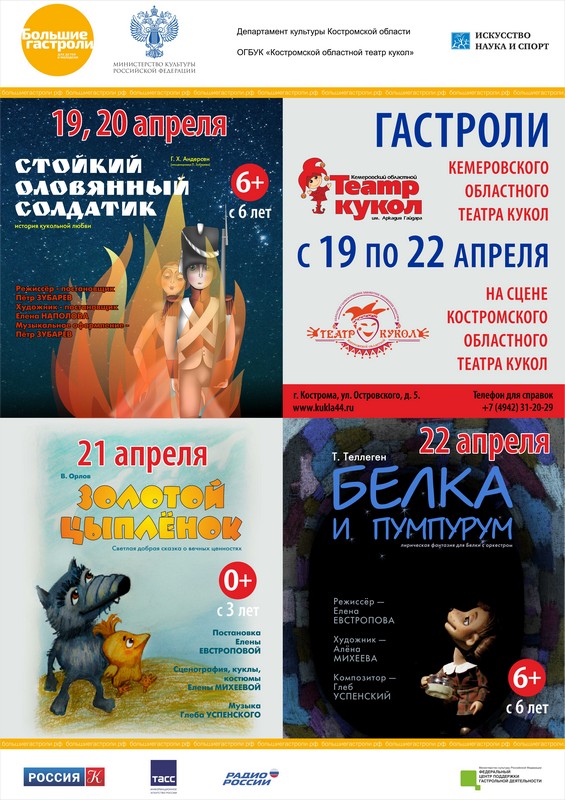 8 апреля 2018 года Кемеровский областной театр кукол им. Арк. Гайдара отправляется на обменные гастроли в г.Кострома 8 апреля 2018 года Кемеровский областной театр кукол им. Арк. Гайдара отправляется на обменные гастроли в г.Кострома