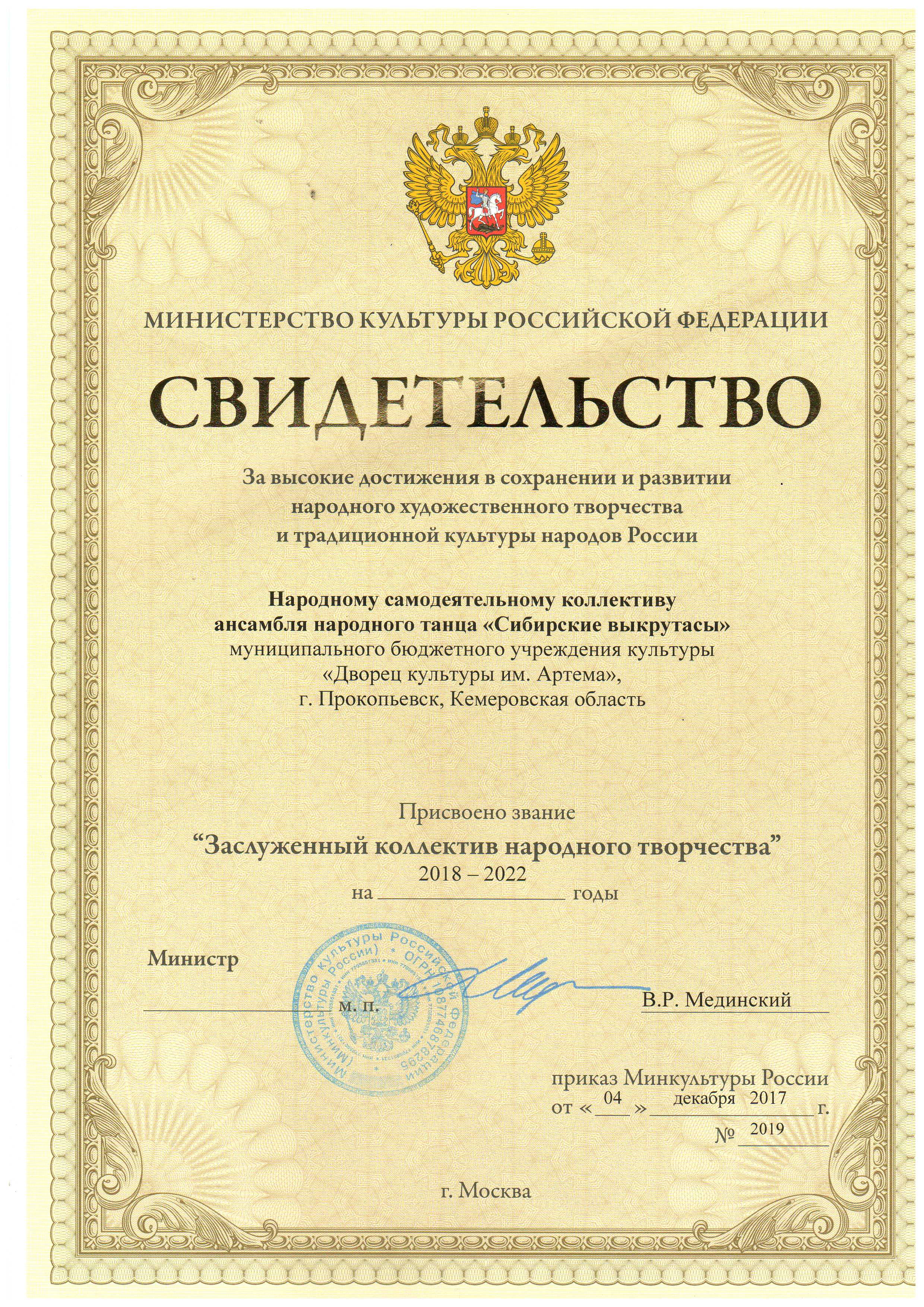 Ансамбль народного танца «Сибирские выкрутасы» получил высокую награду Министерства культуры РФ Ансамбль народного танца «Сибирские выкрутасы» получил высокую награду Министерства культуры РФ
