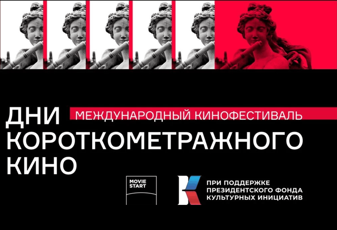 ХI Международный фестиваль «Дни короткометражного кино» открыл прием заявок на «Московской международной неделе кино» ХI Международный фестиваль «Дни короткометражного кино» открыл прием заявок на «Московской международной неделе кино»