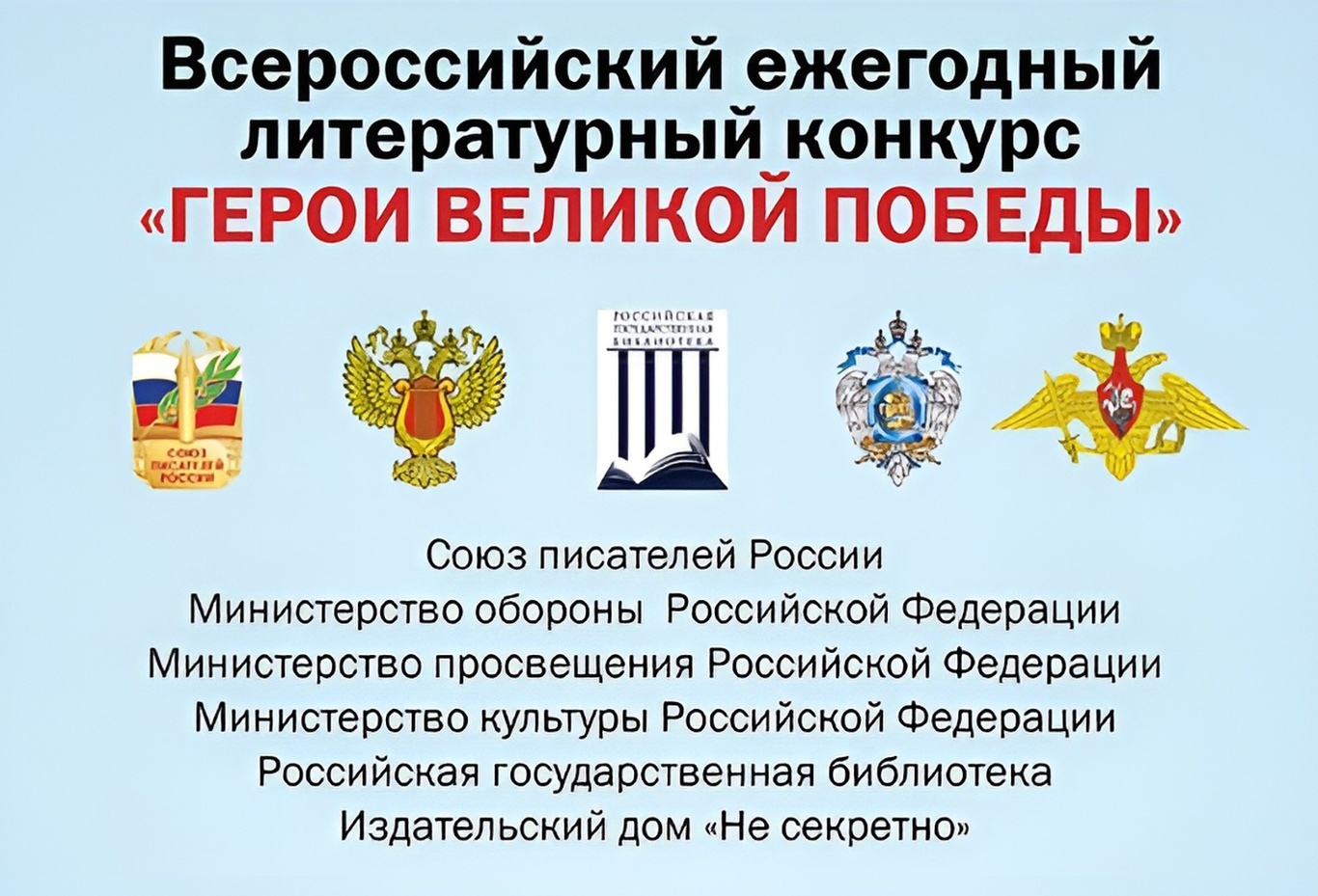 Стартовал 11-й Всероссийский ежегодный литературный конкурс «Герои Великой Победы – 2025» Стартовал 11-й Всероссийский ежегодный литературный конкурс «Герои Великой Победы – 2025»