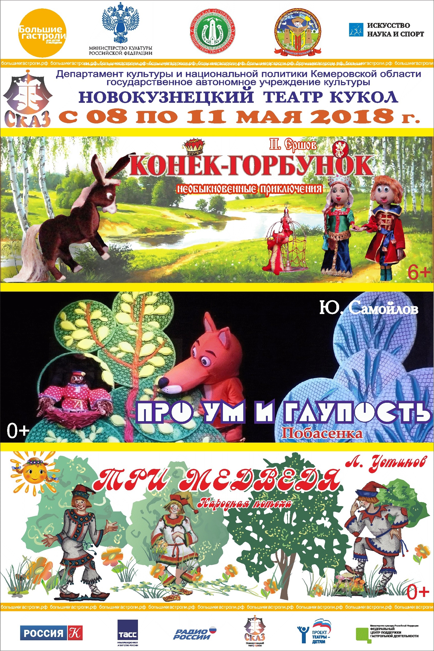 С 8 по 11 мая состоятся гастроли Новокузнецкого театра кукол «Сказ» в Чечне. Новокузнечан при содействии Министерства культуры РФ и Федерального центра поддержки гастрольной деятельности примет Чеченский государственный театр юного зрителя (город Грозный) С 8 по 11 мая состоятся гастроли Новокузнецкого театра кукол «Сказ» в Чечне. Новокузнечан при содействии Министерства культуры РФ и Федерального центра поддержки гастрольной деятельности примет Чеченский государственный театр юного зрителя (город Грозный)